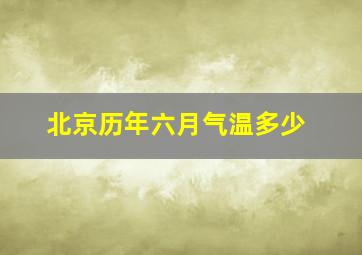 北京历年六月气温多少