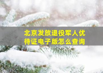 北京发放退役军人优待证电子版怎么查询