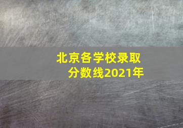 北京各学校录取分数线2021年