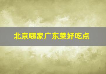 北京哪家广东菜好吃点