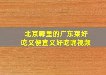 北京哪里的广东菜好吃又便宜又好吃呢视频