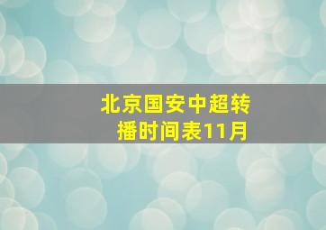 北京国安中超转播时间表11月