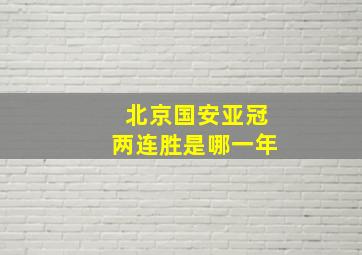 北京国安亚冠两连胜是哪一年