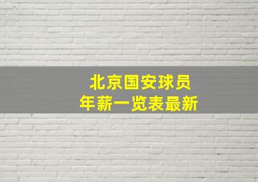 北京国安球员年薪一览表最新