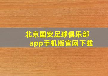 北京国安足球俱乐部app手机版官网下载