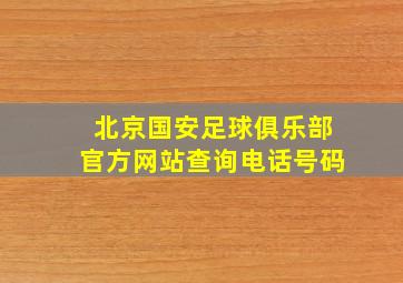 北京国安足球俱乐部官方网站查询电话号码