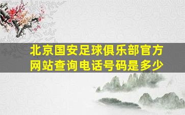 北京国安足球俱乐部官方网站查询电话号码是多少