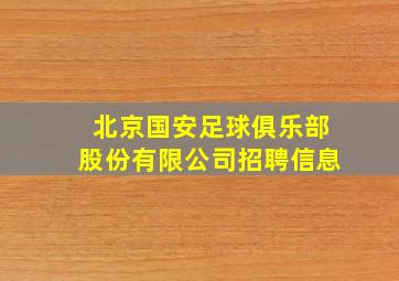 北京国安足球俱乐部股份有限公司招聘信息