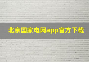 北京国家电网app官方下载