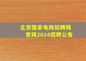 北京国家电网招聘网官网2024招聘公告