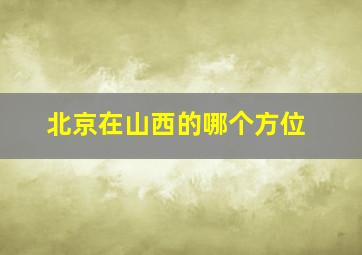 北京在山西的哪个方位