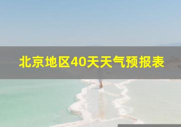 北京地区40天天气预报表