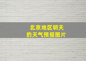 北京地区明天的天气预报图片