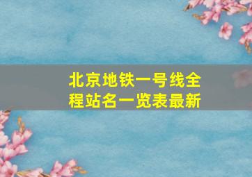 北京地铁一号线全程站名一览表最新