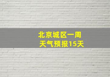 北京城区一周天气预报15天