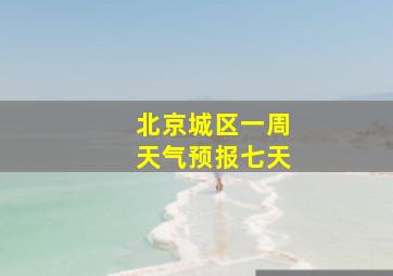 北京城区一周天气预报七天