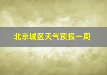 北京城区天气预报一周