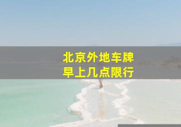 北京外地车牌早上几点限行