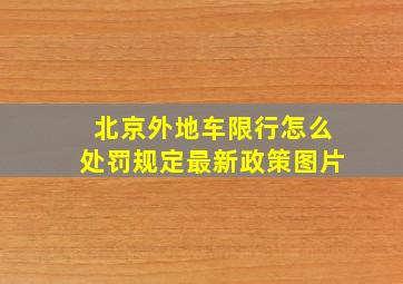 北京外地车限行怎么处罚规定最新政策图片