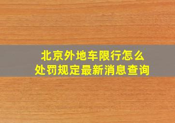 北京外地车限行怎么处罚规定最新消息查询