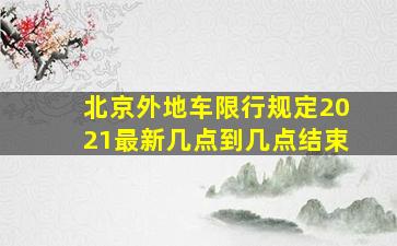 北京外地车限行规定2021最新几点到几点结束