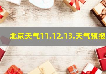 北京天气11.12.13.天气预报