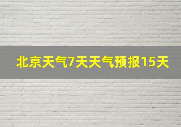 北京天气7天天气预报15天