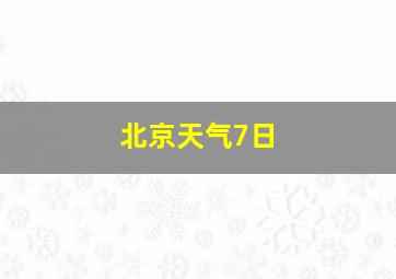 北京天气7日