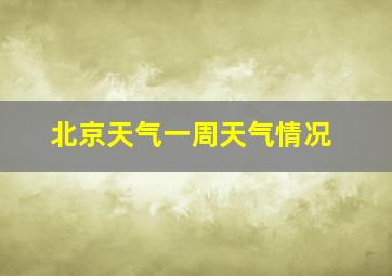 北京天气一周天气情况