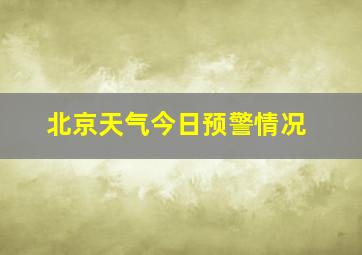 北京天气今日预警情况