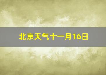 北京天气十一月16日