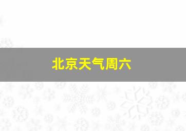 北京天气周六