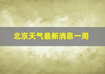 北京天气最新消息一周