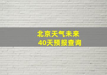 北京天气未来40天预报查询