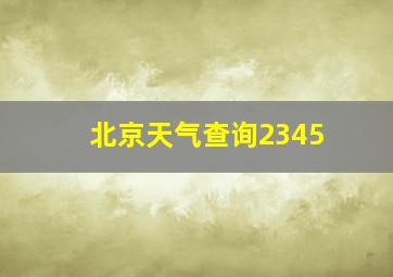 北京天气查询2345