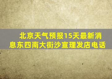 北京天气预报15天最新消息东四南大街沙宣理发店电话