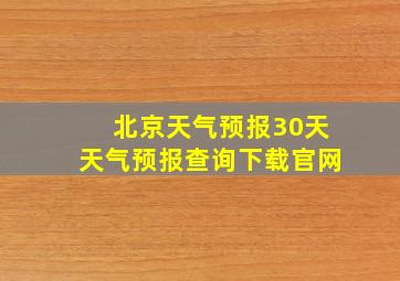 北京天气预报30天天气预报查询下载官网