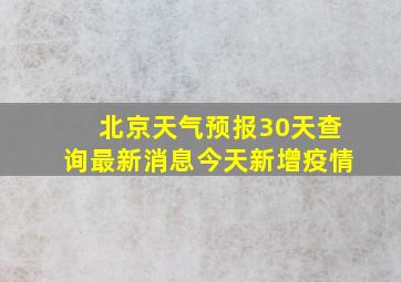 北京天气预报30天查询最新消息今天新增疫情