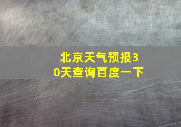 北京天气预报30天查询百度一下