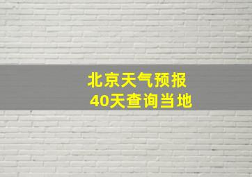 北京天气预报40天查询当地