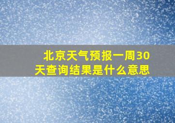 北京天气预报一周30天查询结果是什么意思