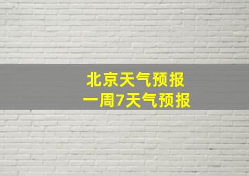 北京天气预报一周7天气预报