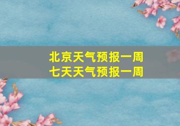 北京天气预报一周七天天气预报一周