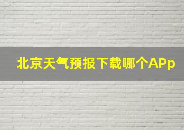 北京天气预报下载哪个APp