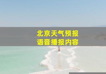 北京天气预报语音播报内容