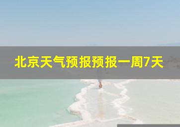 北京天气预报预报一周7天