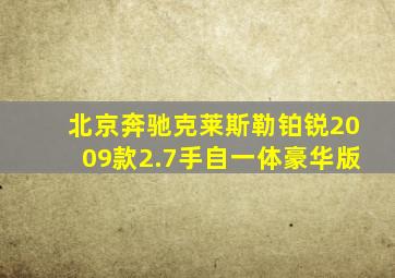 北京奔驰克莱斯勒铂锐2009款2.7手自一体豪华版