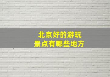 北京好的游玩景点有哪些地方