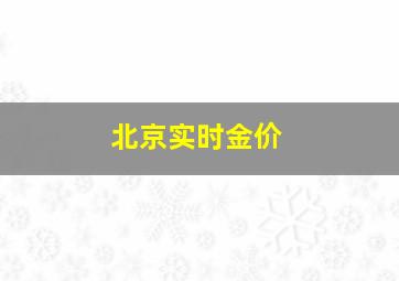 北京实时金价