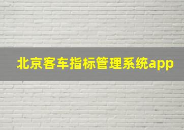 北京客车指标管理系统app